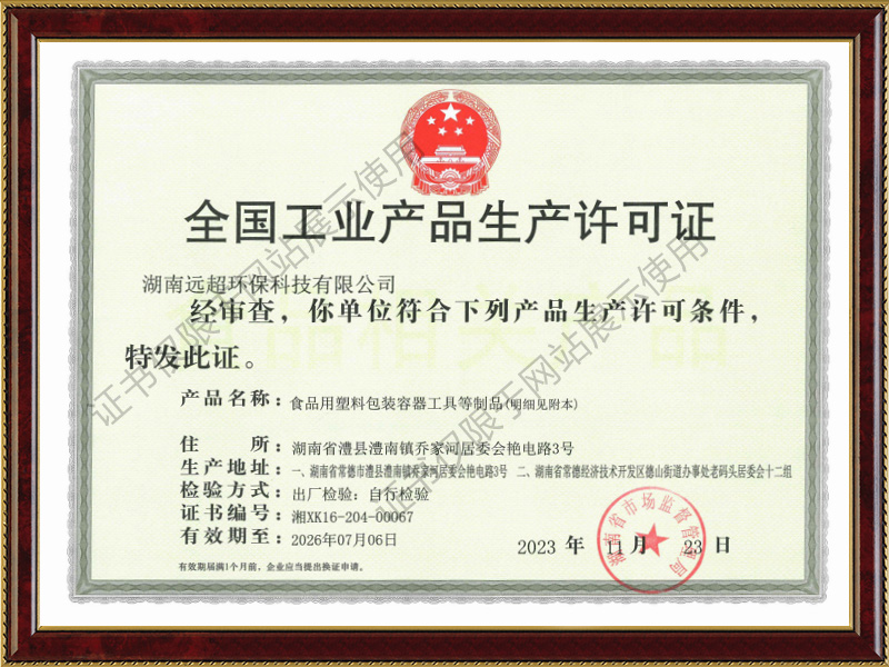 全國工業產品生產許可證